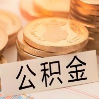 郴州公积金代办提取需要啥样的条件能办？公积金代办提取找我-不成功不收费。