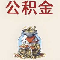 郴州公积金代取特殊情况详解(职工死亡或被宣告死亡提取住房公积金)