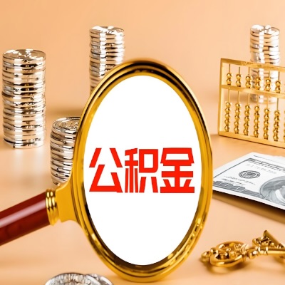 郴州公积金代取失败是哪些原因导致？影响再次代取吗？