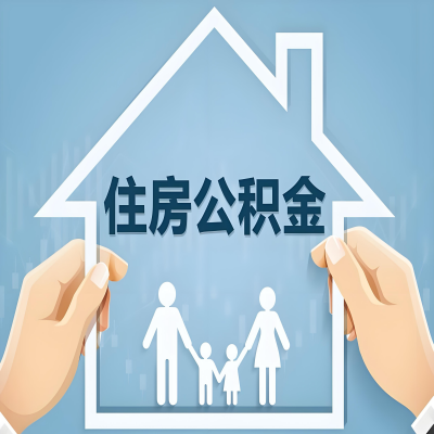 郴州公积金代办提取攻略:从封存到在职的方法,这些事你需要了解!