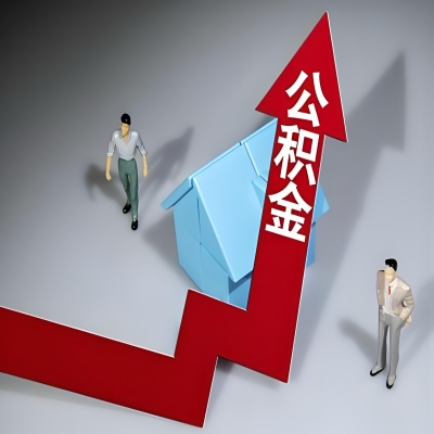 在郴州代办提取公积金准备什么材料可以当场到账？