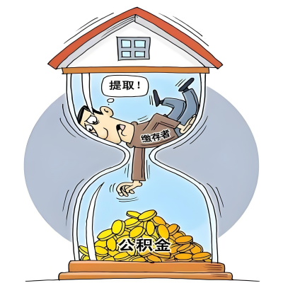 在郴州辞职了，郴州公积金代办提取自己办不好怎么搞？看过来让你无忧快速拿到钱。