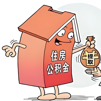 2026年郴州新政策关于购房公积金代办提取的细则及问答详解!!!